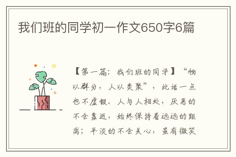 我们班的同学初一作文650字6篇