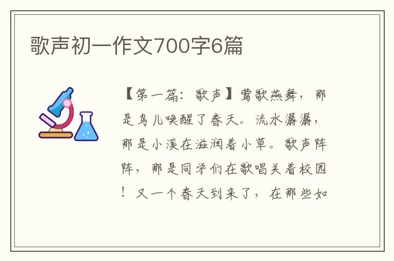 歌声初一作文700字6篇