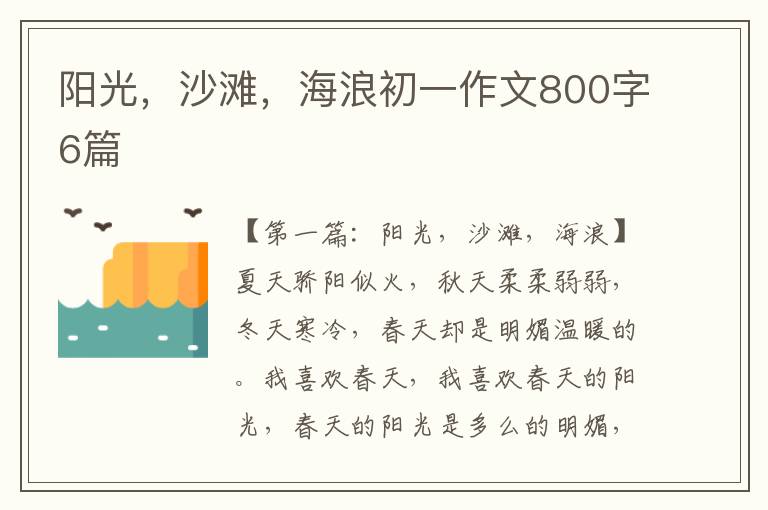 阳光，沙滩，海浪初一作文800字6篇