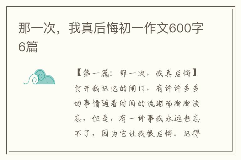 那一次，我真后悔初一作文600字6篇