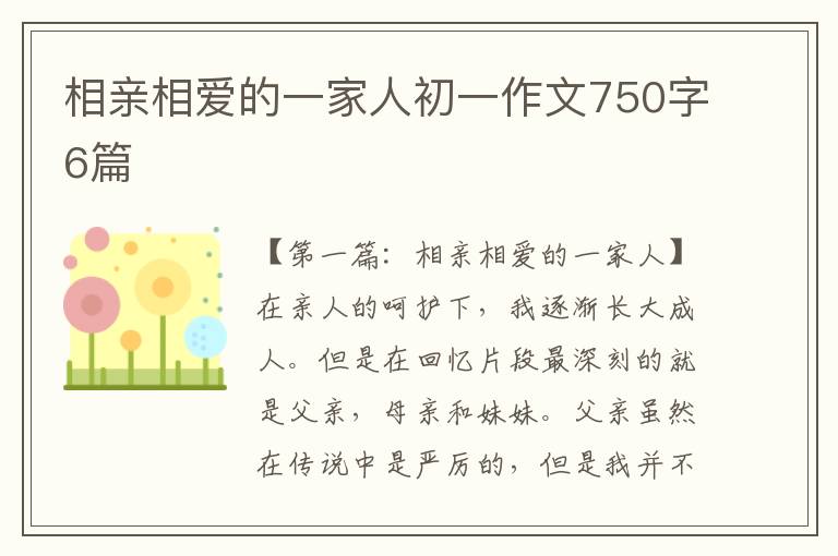 相亲相爱的一家人初一作文750字6篇