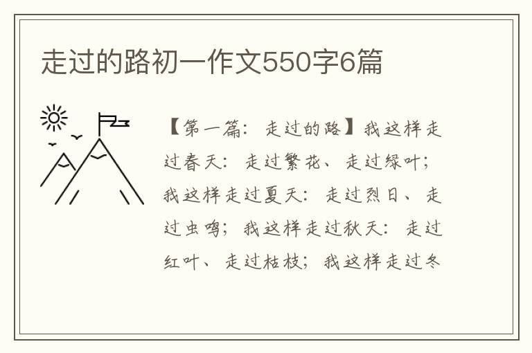 走过的路初一作文550字6篇