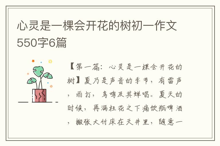 心灵是一棵会开花的树初一作文550字6篇