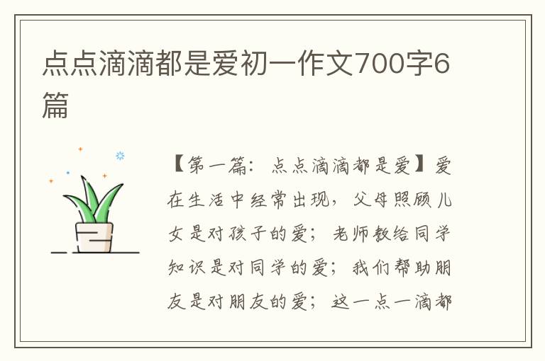 点点滴滴都是爱初一作文700字6篇