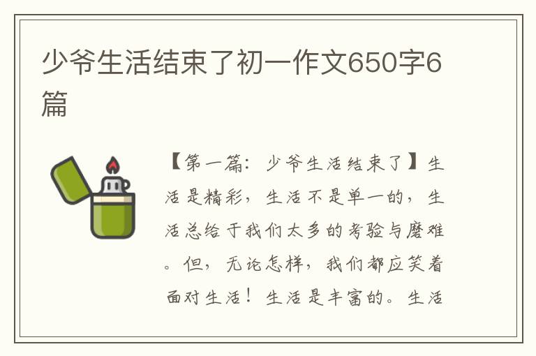 少爷生活结束了初一作文650字6篇