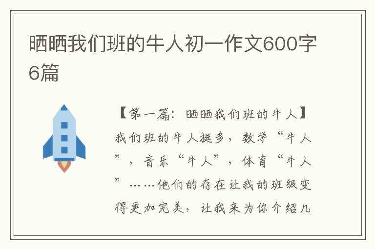 晒晒我们班的牛人初一作文600字6篇