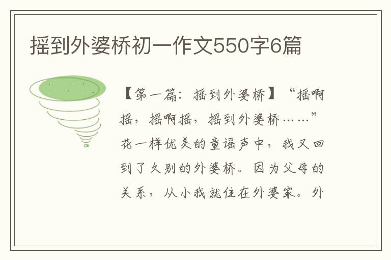 摇到外婆桥初一作文550字6篇