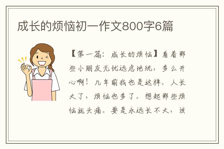 成长的烦恼初一作文800字6篇