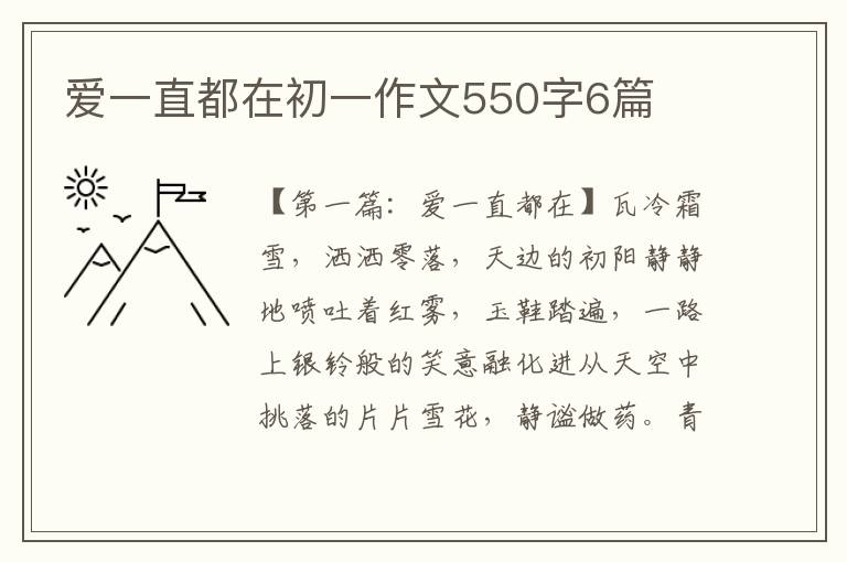 爱一直都在初一作文550字6篇