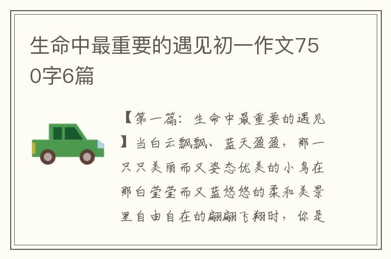 生命中最重要的遇见初一作文750字6篇