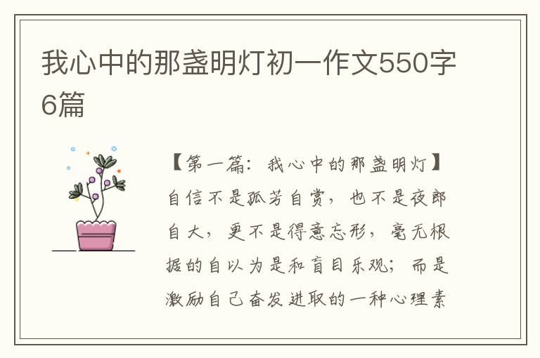 我心中的那盏明灯初一作文550字6篇