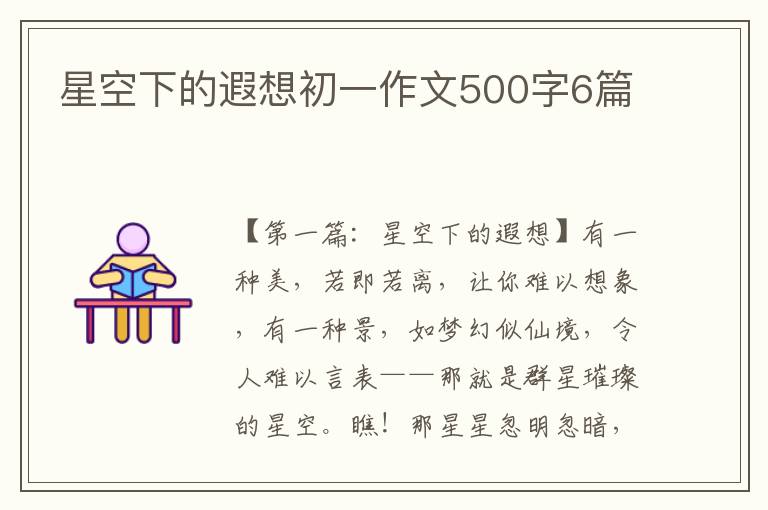 星空下的遐想初一作文500字6篇