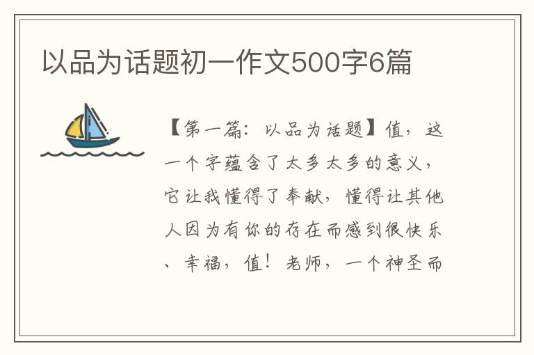 以品为话题初一作文500字6篇