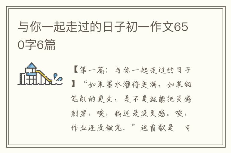 与你一起走过的日子初一作文650字6篇