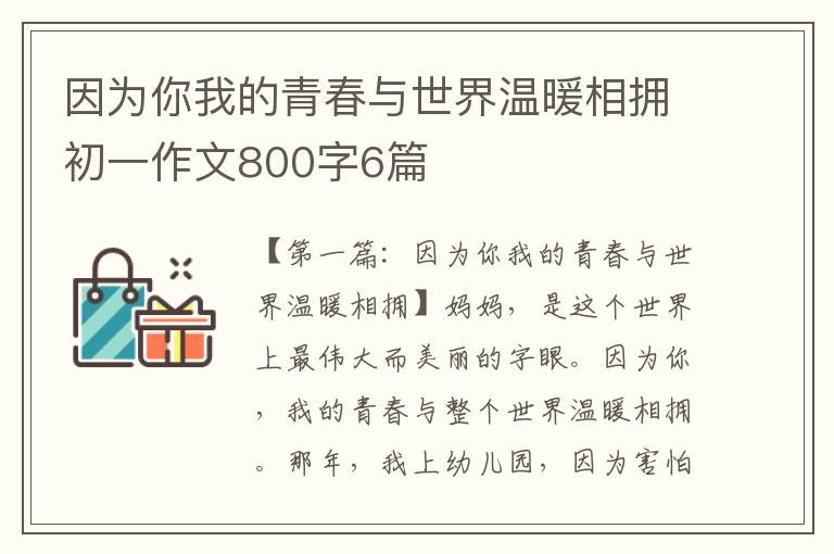 因为你我的青春与世界温暖相拥初一作文800字6篇