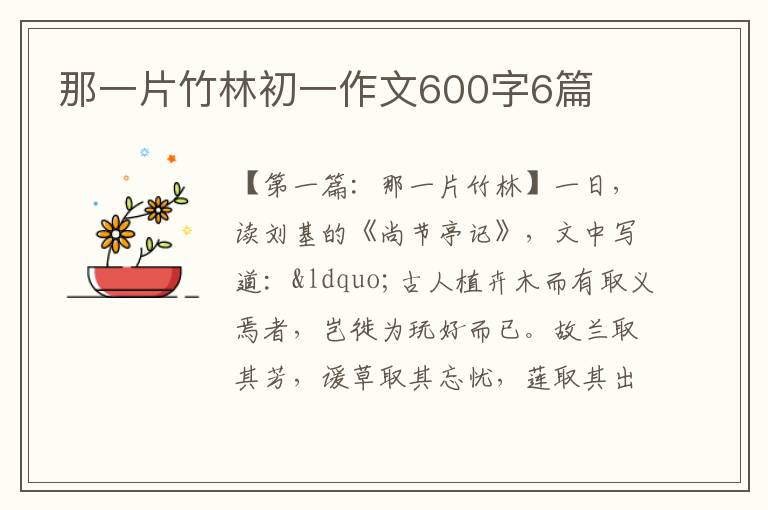 那一片竹林初一作文600字6篇