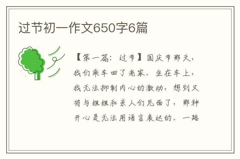 过节初一作文650字6篇