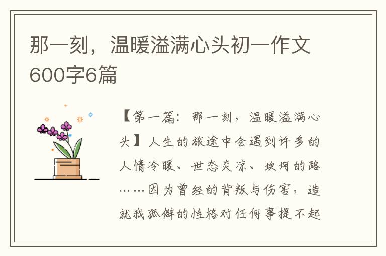 那一刻，温暖溢满心头初一作文600字6篇