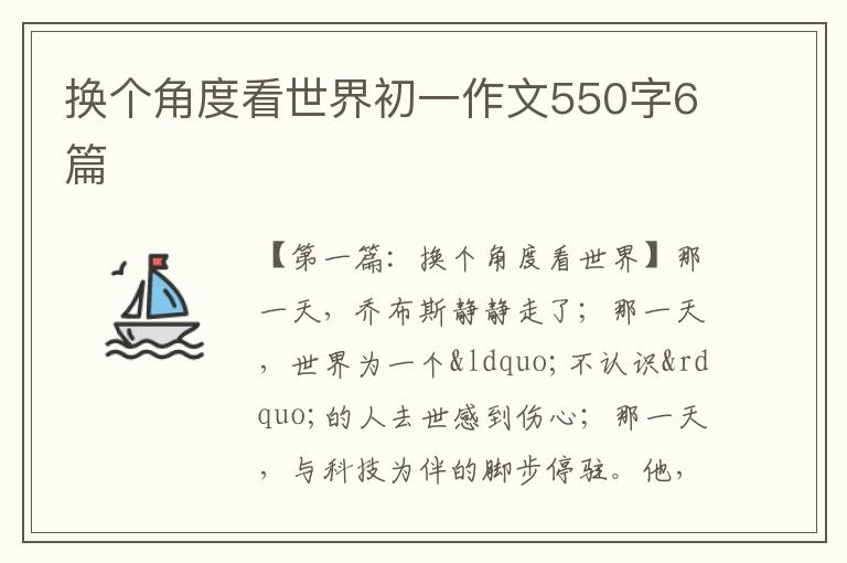 换个角度看世界初一作文550字6篇