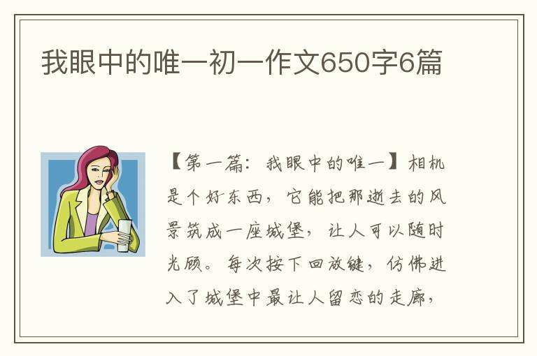 我眼中的唯一初一作文650字6篇