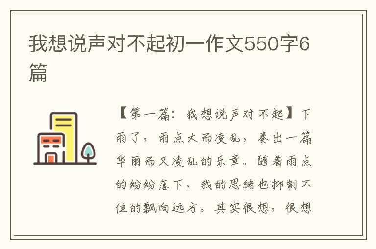 我想说声对不起初一作文550字6篇