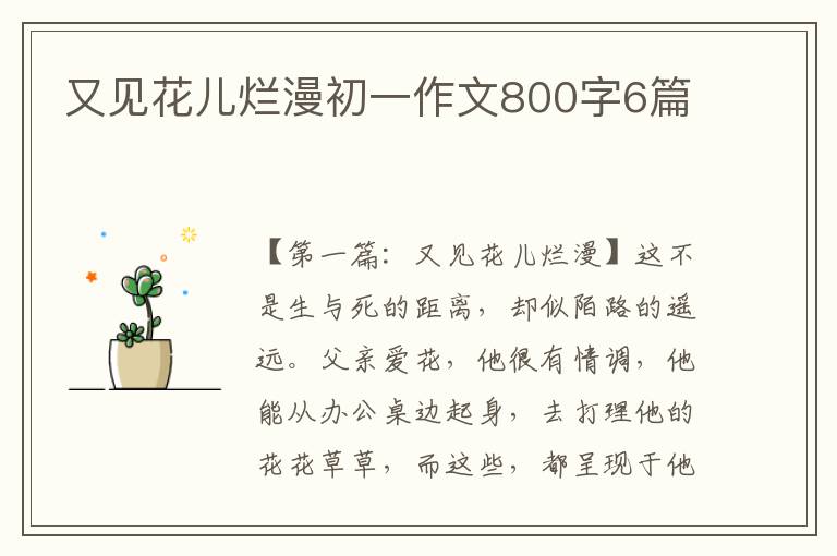 又见花儿烂漫初一作文800字6篇