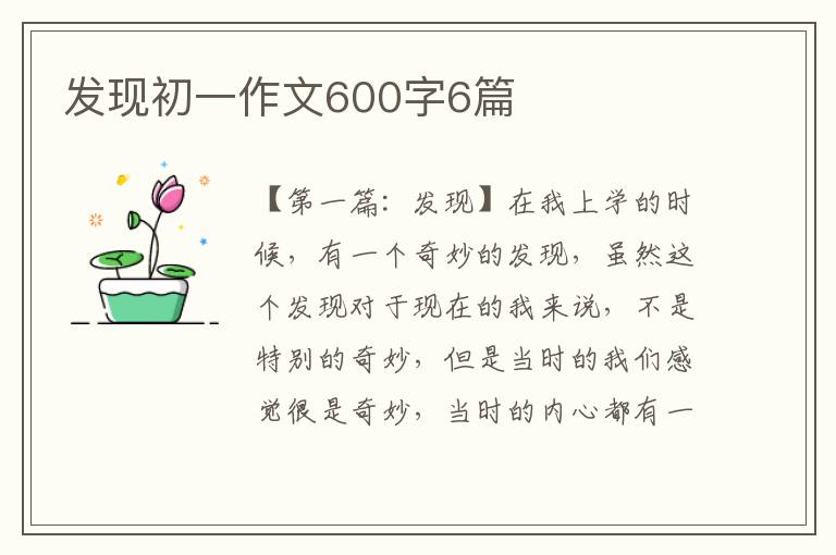 发现初一作文600字6篇