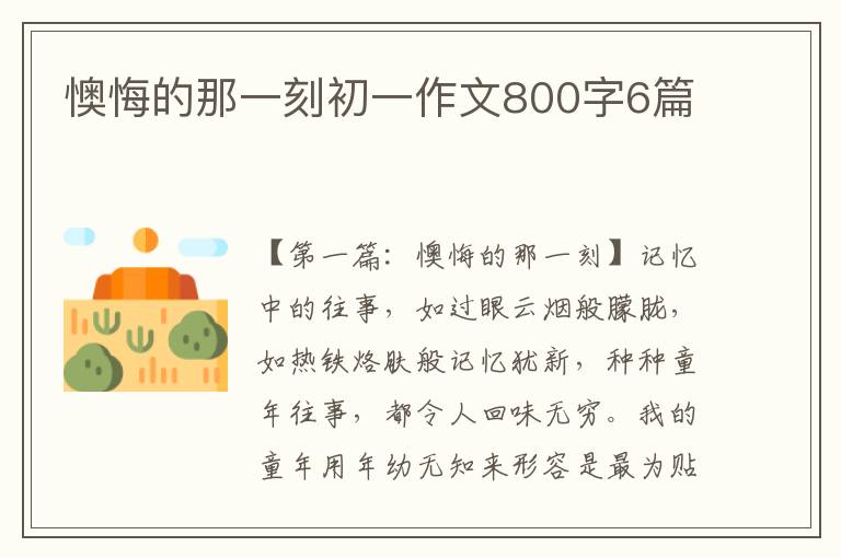 懊悔的那一刻初一作文800字6篇