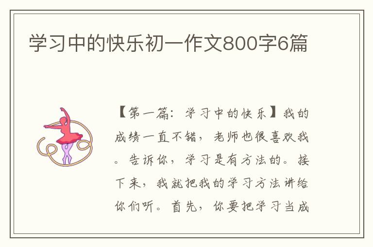 学习中的快乐初一作文800字6篇