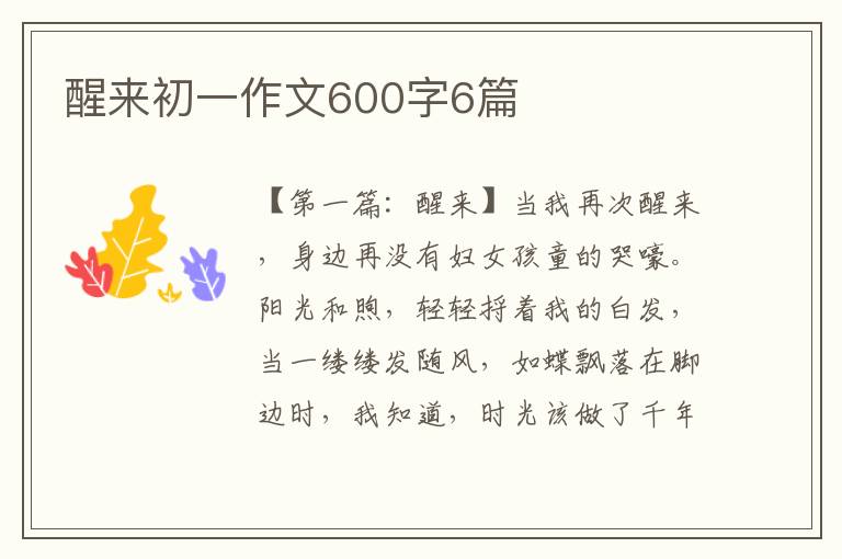 醒来初一作文600字6篇