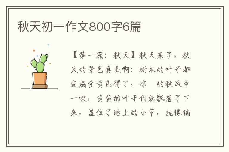 秋天初一作文800字6篇