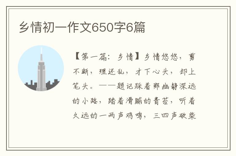 乡情初一作文650字6篇