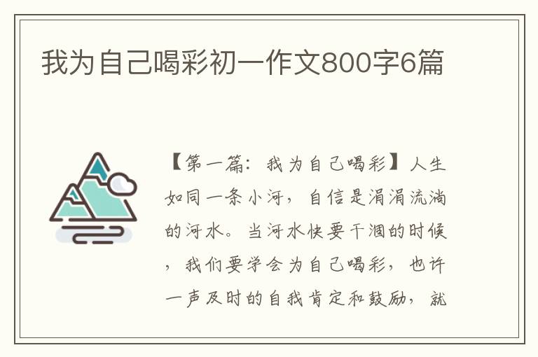 我为自己喝彩初一作文800字6篇