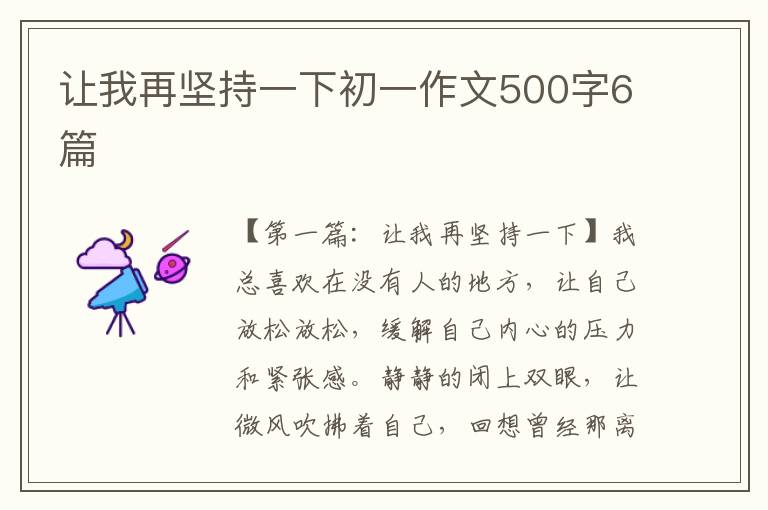 让我再坚持一下初一作文500字6篇