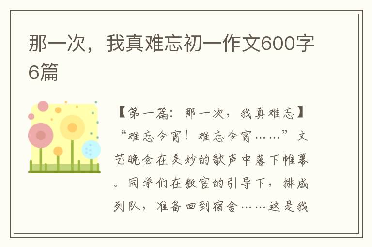 那一次，我真难忘初一作文600字6篇