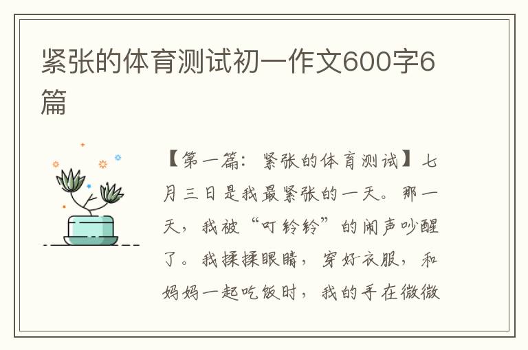 紧张的体育测试初一作文600字6篇