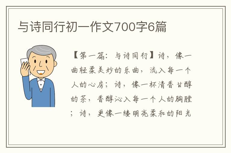 与诗同行初一作文700字6篇