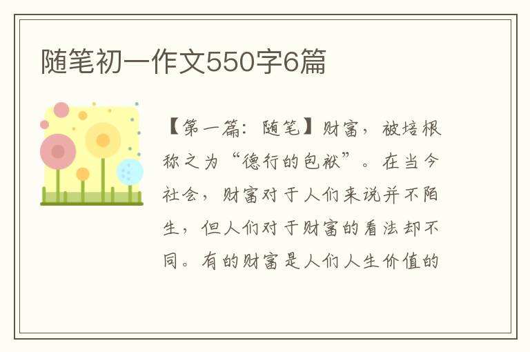 随笔初一作文550字6篇