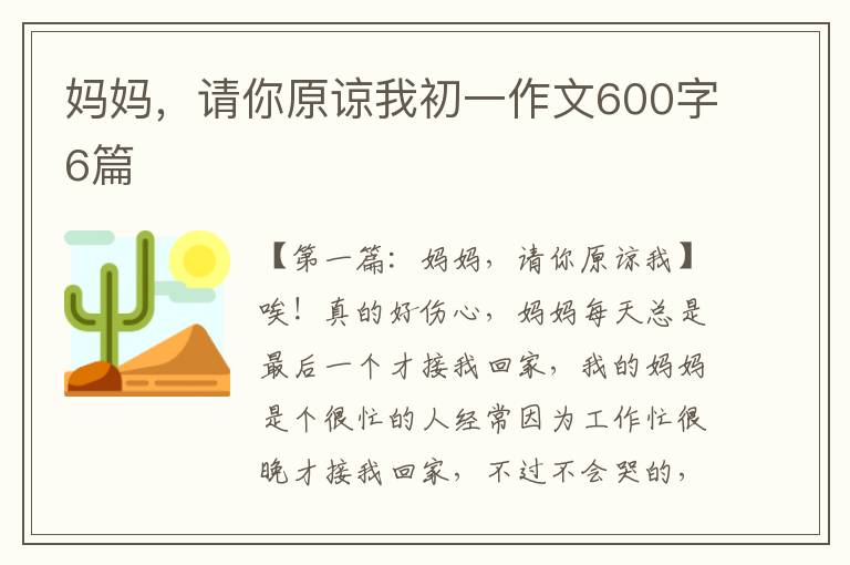 妈妈，请你原谅我初一作文600字6篇