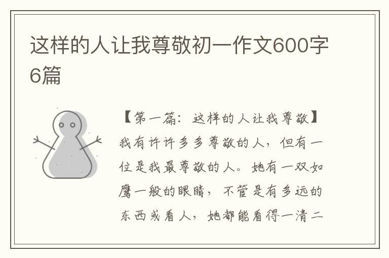 这样的人让我尊敬初一作文600字6篇