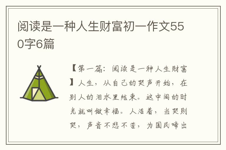 阅读是一种人生财富初一作文550字6篇