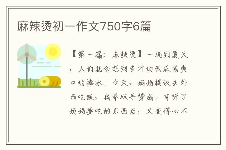 麻辣烫初一作文750字6篇