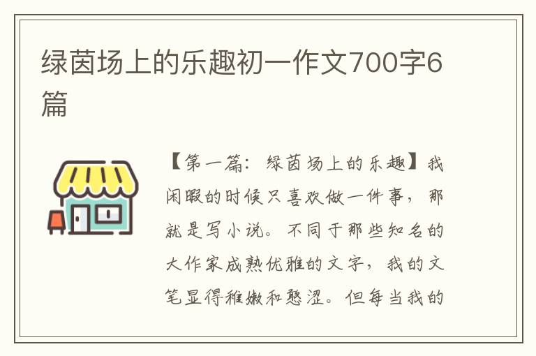 绿茵场上的乐趣初一作文700字6篇