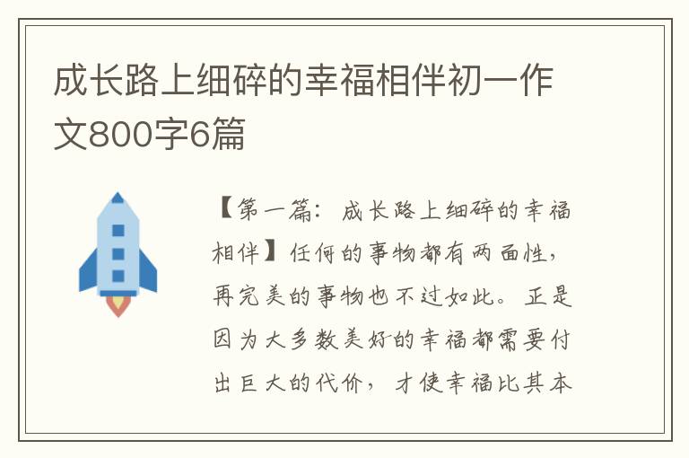 成长路上细碎的幸福相伴初一作文800字6篇