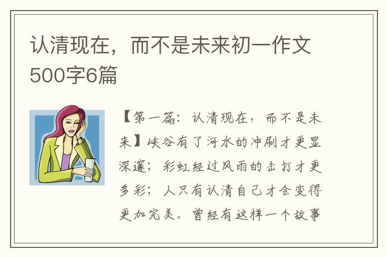 认清现在，而不是未来初一作文500字6篇