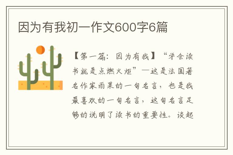 因为有我初一作文600字6篇