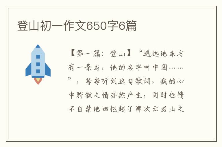 登山初一作文650字6篇