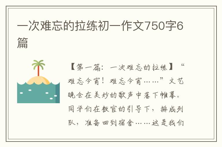 一次难忘的拉练初一作文750字6篇