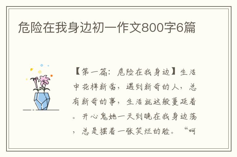 危险在我身边初一作文800字6篇