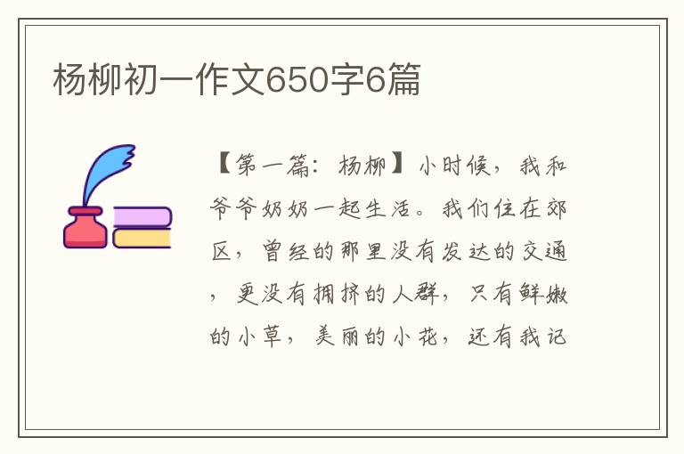 杨柳初一作文650字6篇